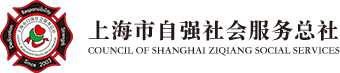 上海市自强社会服务总社